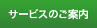 サービスのご案内